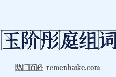 玉阶彤庭组词是什么意思的图片